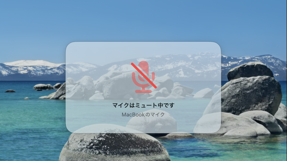 マイクの状態を示すMuteletの画面表示