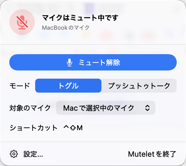 マイクをミュートしているMuteletのメニュー